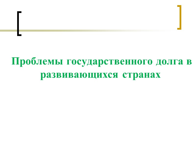 Проблемы государственного долга в развивающихся странах